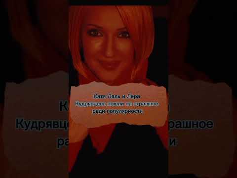 Катя Лель и