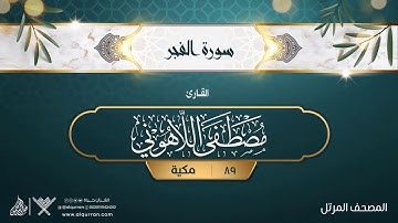 سورة الفجر {{89}} القارئ مصطفى اللاهوني