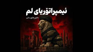 Download Lagu E01 – ئیمپراتۆریای لم – REGA