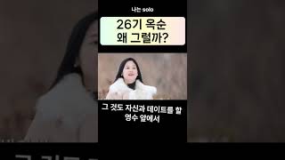 나는 솔로 26기 옥순 왜 그럴까? #나는 솔로 #26기 #옥순 #빌런 #영수 #나솔 #핫이슈 #연프
