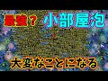 ひたすら強くした泡だけで最高難易度ステージに挑んだら...