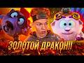 ОПАСНЫЕ ПРИКЛЮЧЕНИЯ!! Смешарики. Легенда о золотом драконе | Реакция
