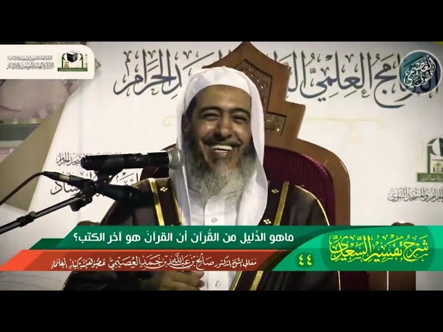 ما الدليل من القرآن على أن القرآن هو آخر الكتب؟ | الشيخ صالح العصيمي
