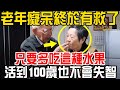 【打假】老年癡呆終於有救了！ 只要多吃這種水果，活到100歲也不會失智！#中老年養生 #養生  #健康  #保健