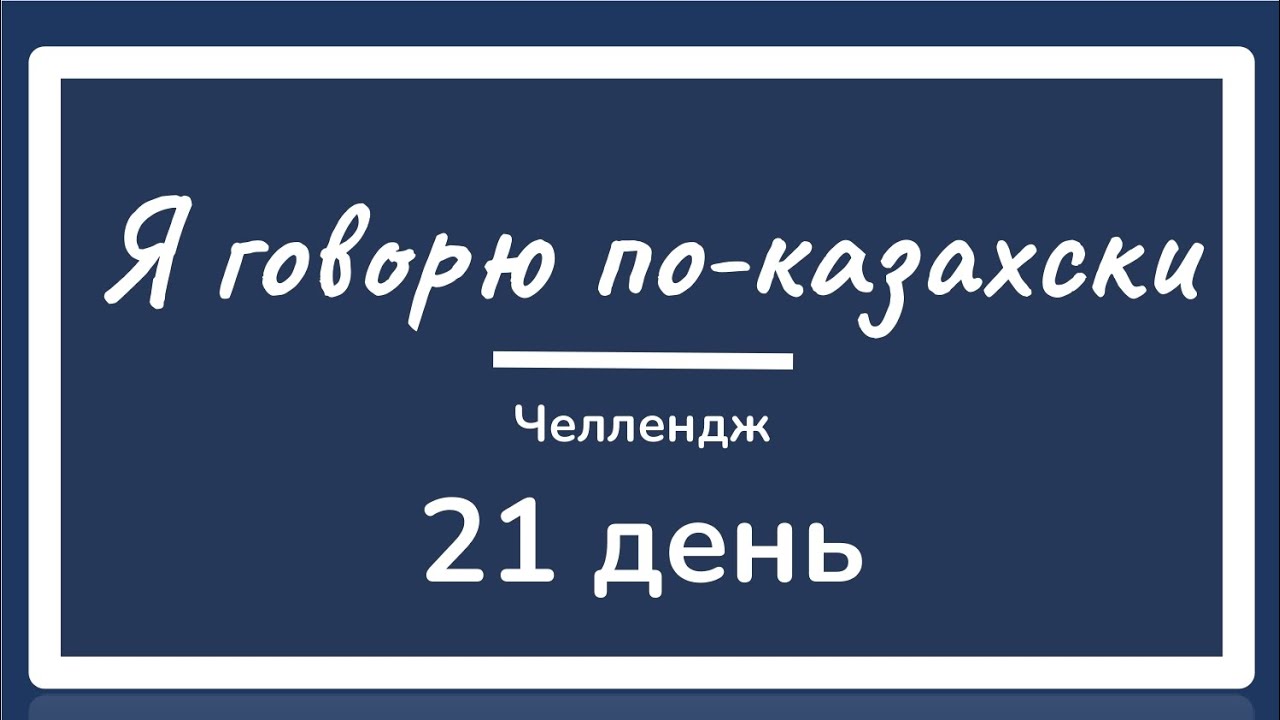 Day 1. CHALLENGE. I've been speaking Kazakh for 21 days. Learning Kazakh.