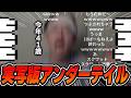 リアルの体で戦うゲームで4にかける布団ちゃん【2026/5/16】