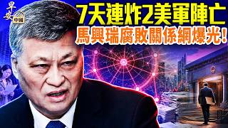戰火擴大伊朗退出備忘錄，機密民調數據令人震驚；白高興！取消香港緊急狀態法美保留一項重要政策；深圳舊部主動投案，財新爆馬興瑞腐敗政商關係網！#早安中國 07.18.2026