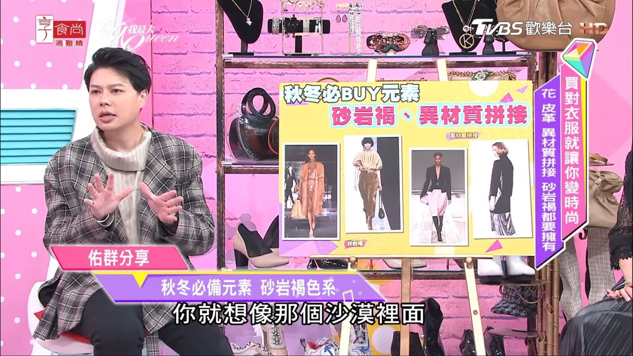 佑群分享秋冬服裝必備元素女人我最大20201201 Youtube