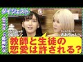 vol.10【ダイジェスト版】教師と生徒の恋愛は許される？