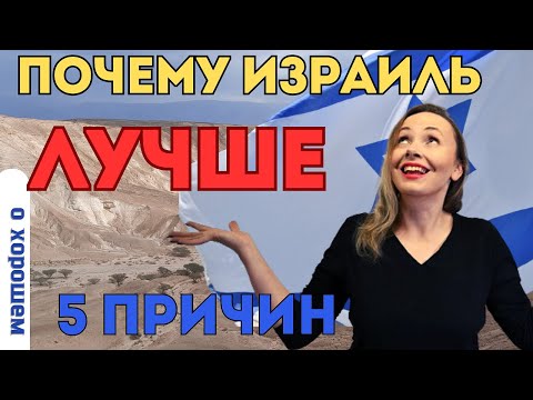 5 причин - почему стоит переехать (репатриироваться) в Израиль.