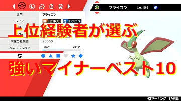 マイナー使い実況者が選ぶ ガチで強かったマイナーポケモン Top10 ポケモン剣盾 Mp3