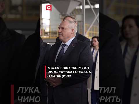 Лукашенко запретил чиновникам говорить о санкциях! #shorts #лукашенко #беларусь #политика #новости