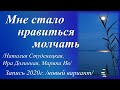 Мне стало нравиться молчать... /три стихотворения/