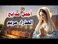 شيرى نيه ماريا ابدء فيكى بمديح اجمل مدايح العذراء مريم