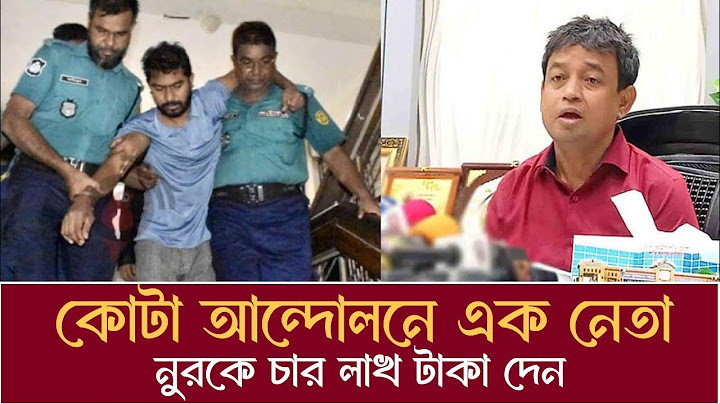 কোটা আন্দোলনে এক নেতা নুরকে চার লাখ টাকা দেন