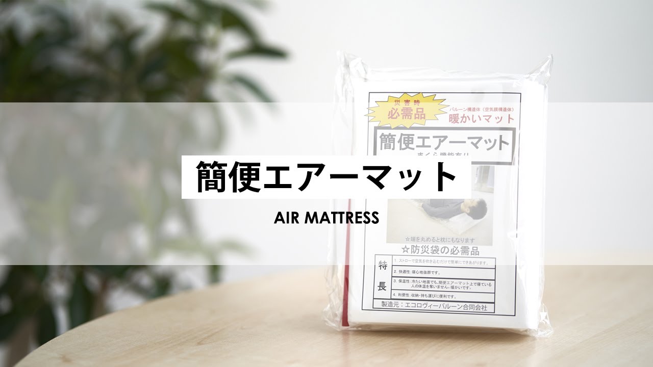 役立つ 防災グッズ 】簡便エアーマット 使い方 - YouTube