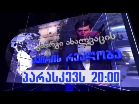პარასკევს 20:00 საათზე ,,კვირის რეალობა\" ,,დია\"-ს პირდაპირ ეთერში (ანონსი)