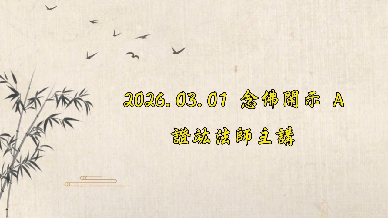 2026 03 01念佛開示A  證竑法師主講