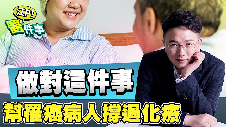 癌症治療 不可怕！做對這件事幫助 罹癌病人 撐過 化療 ！ 江坤俊醫師 真實案例分享【江P醫件事#63】 - 天天要聞