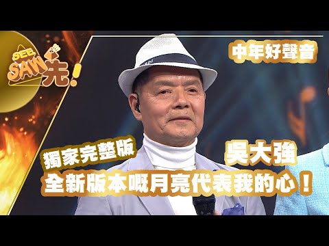 【獨家完整版｜中年好聲音】吳大強｜全新版本嘅月亮代表我的心！｜男女啱Key好聲音｜See Saw先