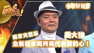 【獨家完整版｜中年好聲音】吳大強｜全新版本嘅月亮代表我的心！｜男女啱Key好聲音｜See Saw先