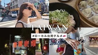 【TAIWAN】Enjoy 3 days in Taipei 🇹🇼
