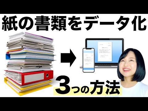 【ミニマリスト】紙の書類をデータ化する方法3選！スマホ／スキャナ