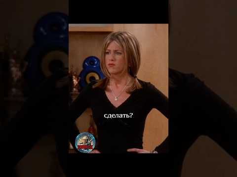 ❌ Неправильно и плохо #сериалдрузья #сериал #отношения #юмор #friends