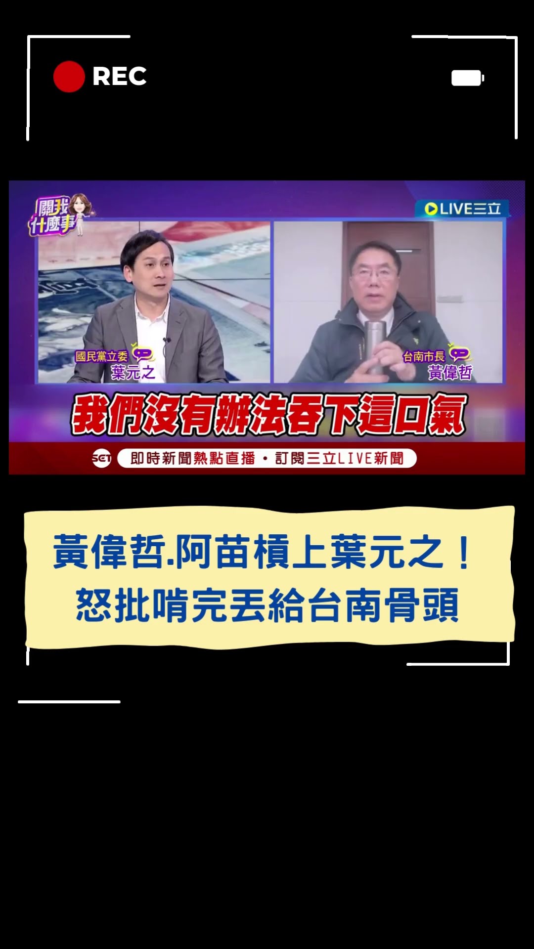 黃偉哲.阿苗槓上葉元之！怒批啃完丟給台南骨頭｜20241224｜#shorts