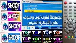 تردد قناة توب الوانTOPدراما تردد قناةشوف وقنوات شوف وقناة اكس الوان واكس خليجية علي الرسيفرات الصيني