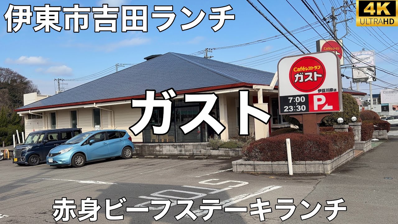 ガスト 伊豆川奈店 2026/2赤身ビーフステーキランチ(100g) 1,099円。ランチセットドリンクバー 250円。