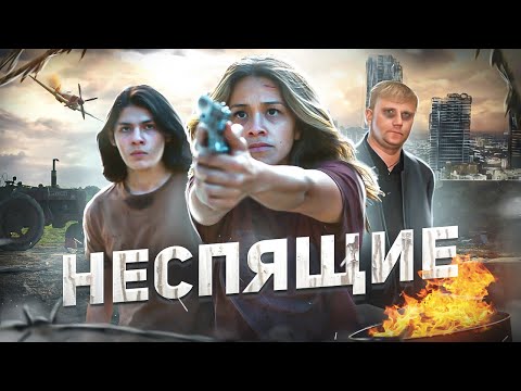 Видео: Неспящие - ТРЕШ ОБЗОР на фильм