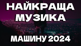 НАЙКРАЩА МУЗИКА МАШИНУ 2024