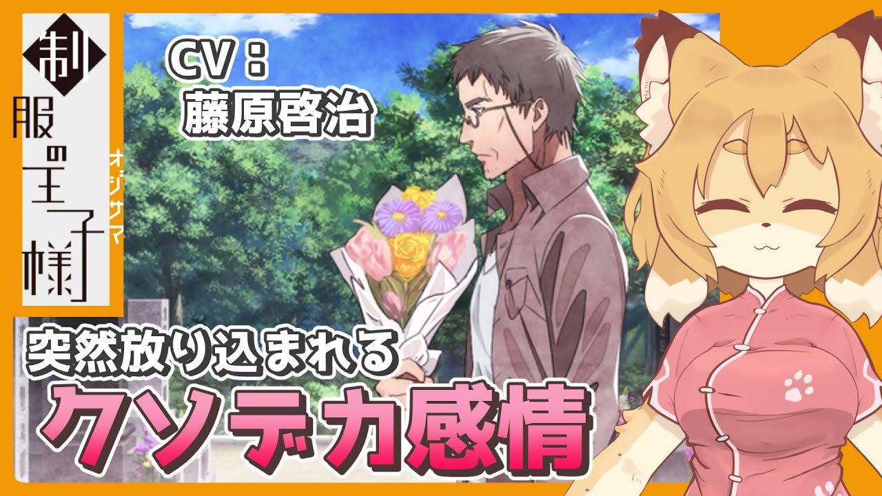 制服の王子様(オジサマ) CV：藤原啓治 後編】飄々としたお医者様の重い