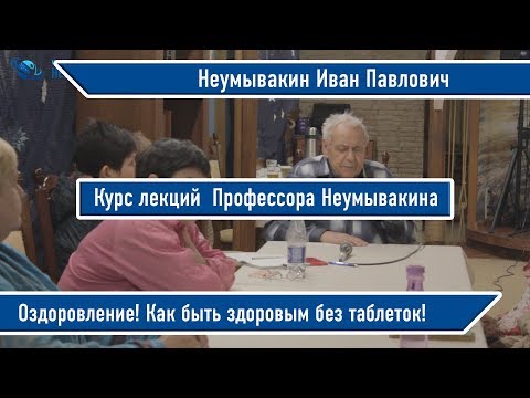 Курс лекций профессора Неумывакина! Как быть здоровым без таблеток!