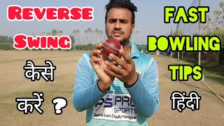 How To Bowl Reverse Swing In Fast Bowling Reverse Swing Technique | How To Do Reverse Swing The Ball