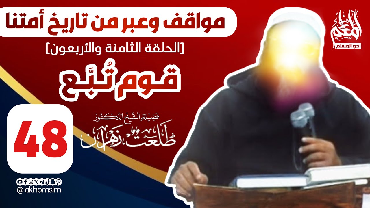 مواقف وعبر من تاريخ أمتنا: قوم تُبَّعْ (الحلقة 48) - الشيخ د. طلعت زهران