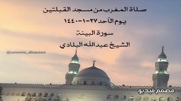 صلاة المغرب من مسجد القبلتين يوم الأحد٢٧-١-١٤٤٠ سورة البينة الشيخ عبدالله البلادي