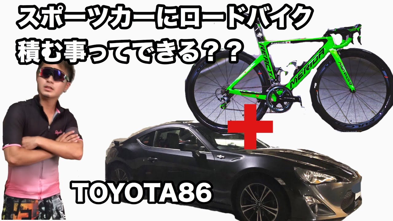 スポーツカーにロードバイクって積めるの？？ TOYOTA86に自転車を積ん 