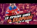 Топ-10 САМЫХ КРАСИВЫХ шайб Сборной России на Чемпионатах Мира по хоккею