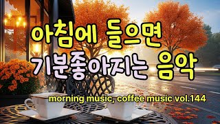 아침에 들으면 기분좋아지는 음악ㅣ가을 감성을 느끼기 좋은 음악ㅣ카페에서 듣기좋은 음악ㅣ일할때 듣기좋은 노래ㅣ공부할때 듣기좋은 음악ㅣ플레이리스트ㅣplaylistㅣwork music