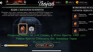видео: Открытие ящика на 102К Сердец и Итоги Крипты 35КН 2025|Режим Крипта Сложность Бог Алмазные Герои|MKM картинка: Открытие ящика на 102К Сердец и Итоги Крипты 35КН 2025|Режим Крипта Сложность Бог Алмазные Герои|MKM