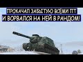 ЗАБЫТЫЙ ПТ МОНСТР ВОЗВРАЩАЕТСЯ В РАНДОМ! WZ-111G FT WOT BLITZ