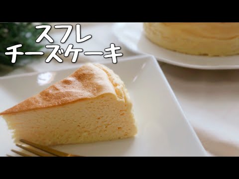 【失敗しない！】ふわふわスフレチーズケーキJapanese cheesecake