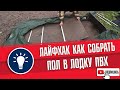 Как правильно и быстро собрать пол в лодке пвх ?