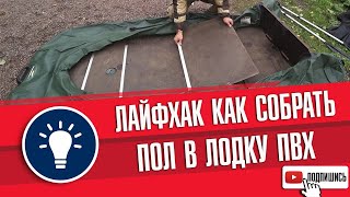 Как правильно и быстро собрать пол в лодке пвх ?