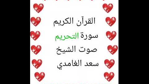 سعد الغامدي 💖 1/66 💖 سورة التحريم 💖Surah At-Tahrim 💖