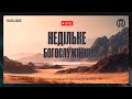 Церква Преображення | Богослужіння 10.09.2023