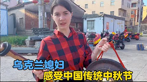 外国媳妇感受中国传统中秋节氛围，加入村乡锣鼓队#生活vlog #vlogs #外国人 #外国媳妇 #农村生活 #中秋节 - 天天要闻
