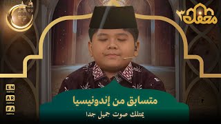 متسابق من إندونيسيا يمتلك صوت جميل جدا | محفل القرآن 3